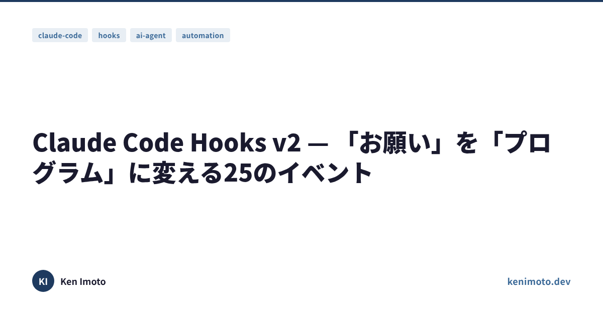 Claude Code Hooks v2 — 「お願い」を「プログラム」に変える25のイベント — 井本 賢