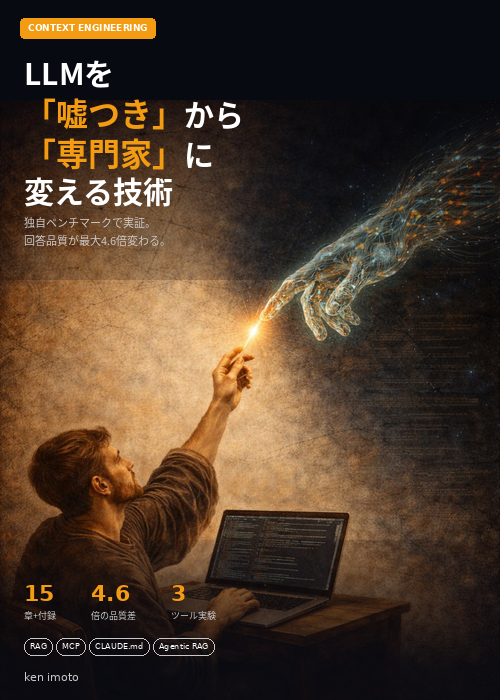 LLMを「嘘つき」から「専門家」に変える技術 表紙
