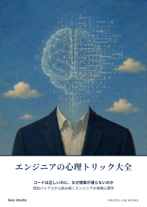 エンジニアの心理トリック大全