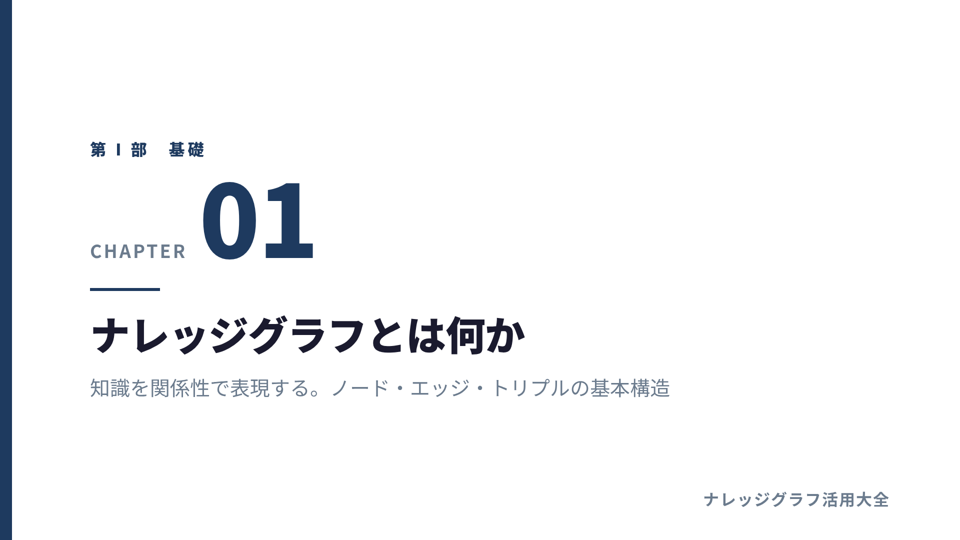 第1章: ナレッジグラフとは何か