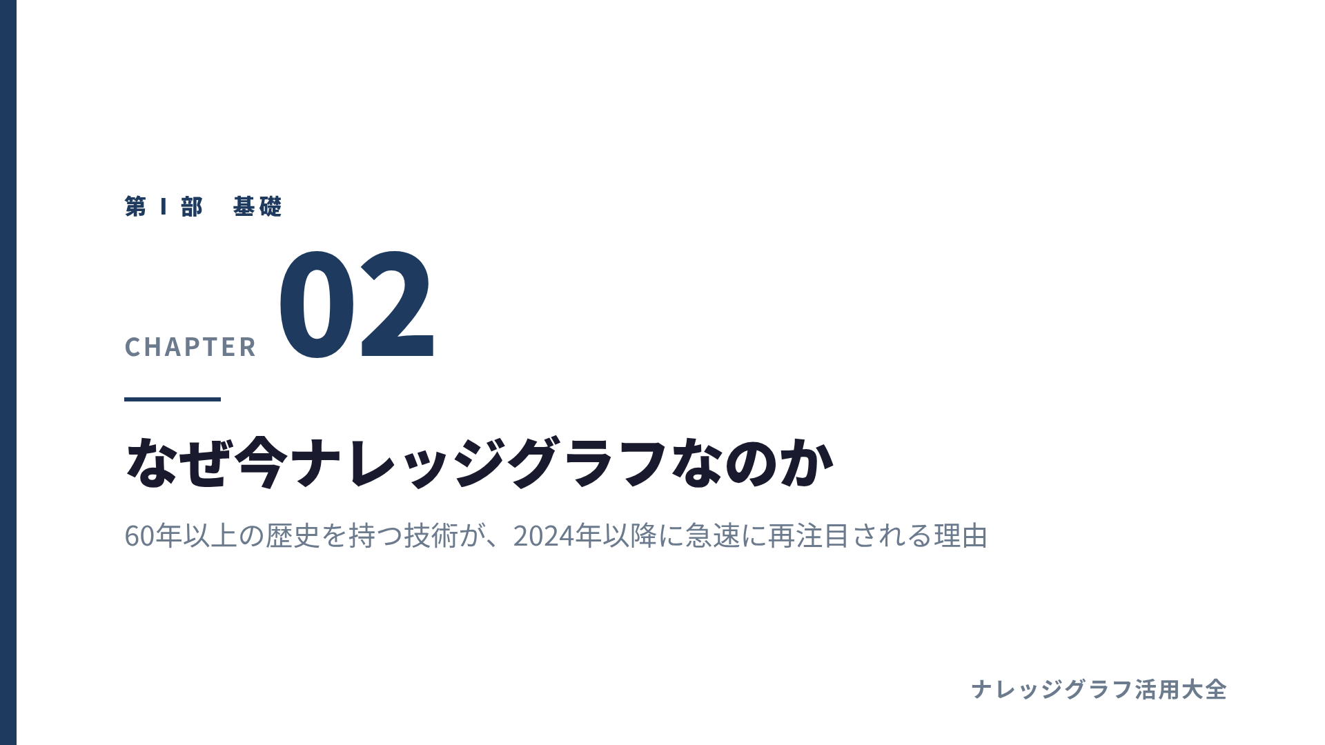 第2章: なぜ今ナレッジグラフなのか