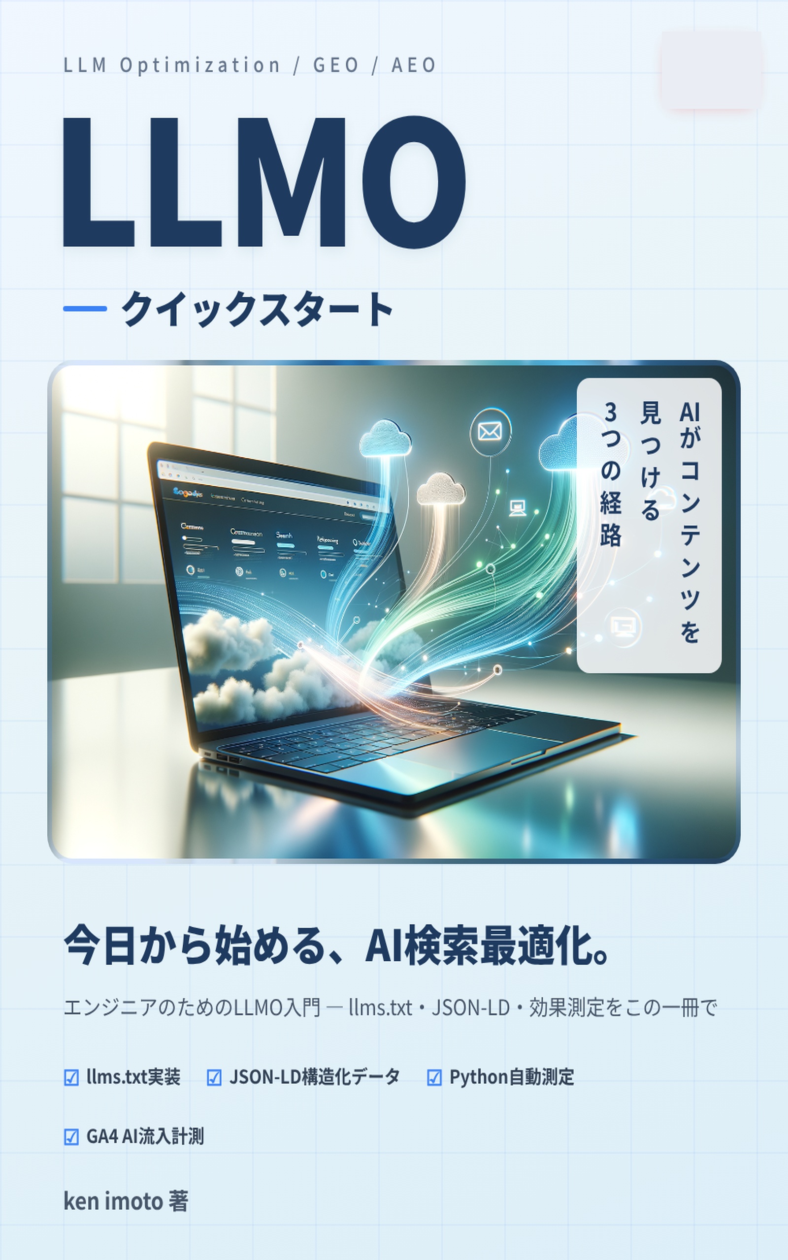 LLMOクイックスタート 表紙
