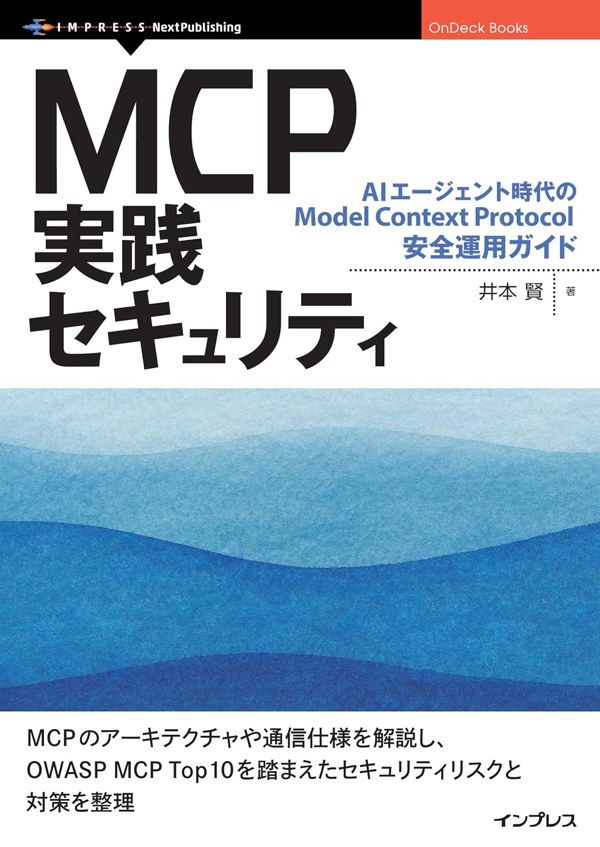 MCP実践セキュリティ AIエージェント時代のModel Context Protocol安全運用ガイド 表紙