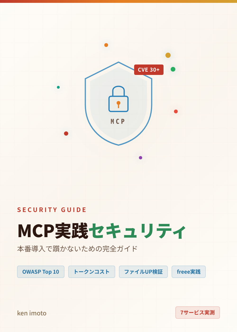 MCP実践セキュリティ