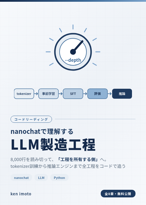 nanochatで理解するLLM製造工程 表紙