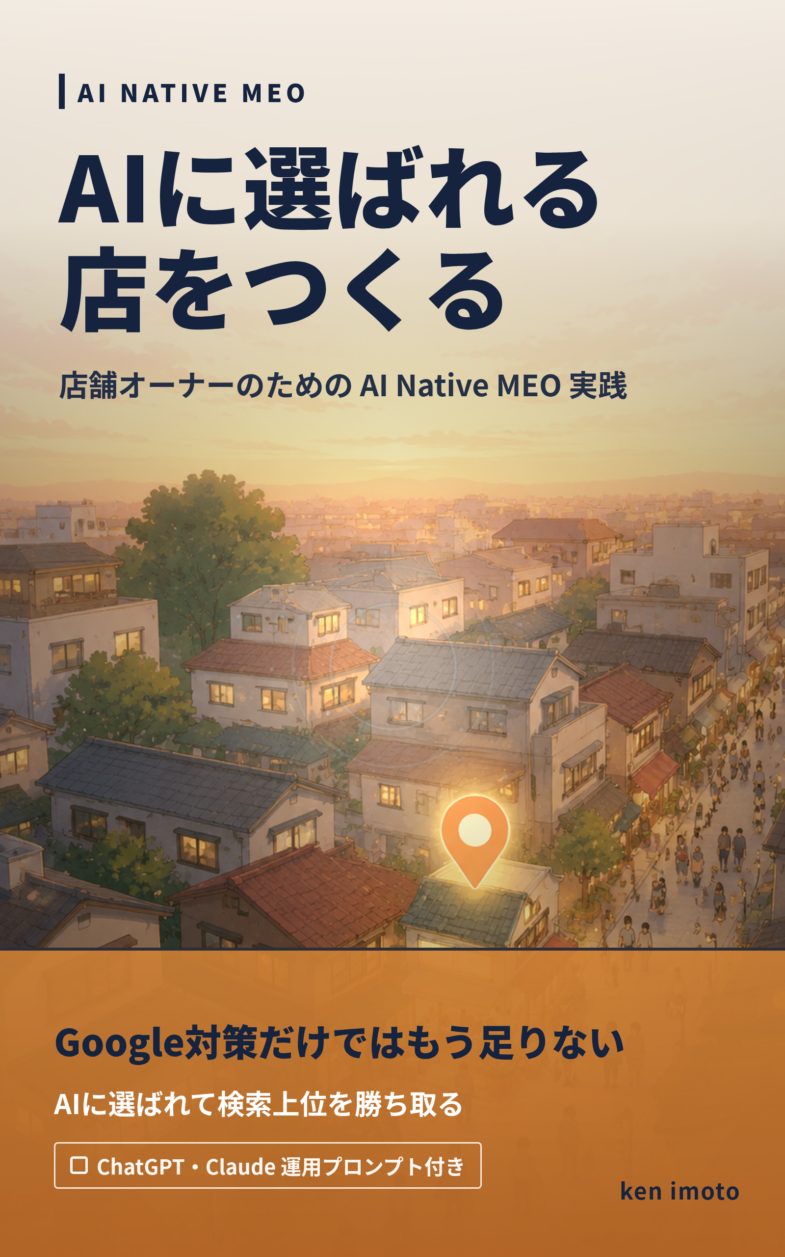 AIに選ばれる店をつくる 表紙