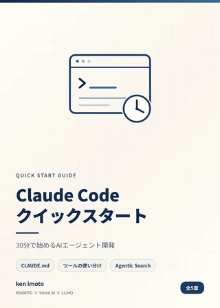 Claude Codeクイックスタート 表紙