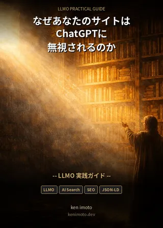 なぜあなたのサイトはChatGPTに無視されるのか 表紙