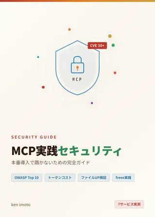 MCP実践セキュリティ 表紙