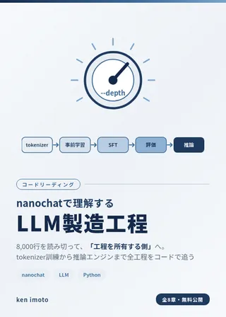nanochatで理解するLLM製造工程 表紙